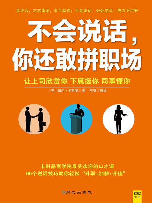 Title details for 不会说话, 你还敢拼职场(You Can't Speak, How Dare You Combat on Workplace) by [美]卡耐基;刘睿 - Wait list